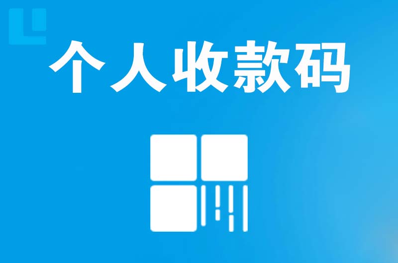 博鳌拉卡拉个人收款码