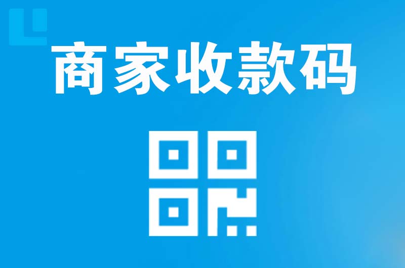 博鳌拉卡拉商家收款码