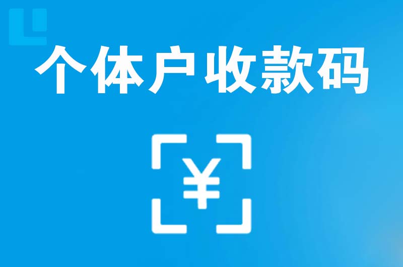 博鳌拉卡拉个体户收款码